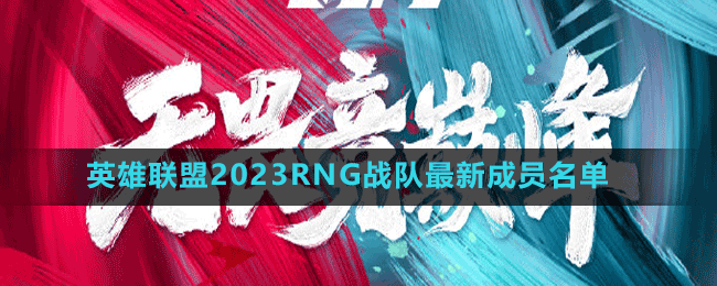 英雄聯(lián)盟2023RNG戰(zhàn)隊(duì)最新成員名單