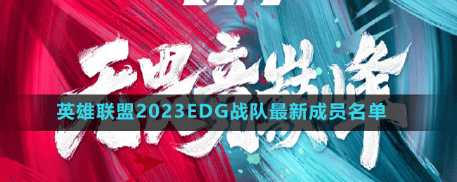 英雄聯(lián)盟2023EDG戰(zhàn)隊最新成員名單