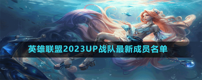 英雄聯(lián)盟2023UP戰(zhàn)隊最新成員名單