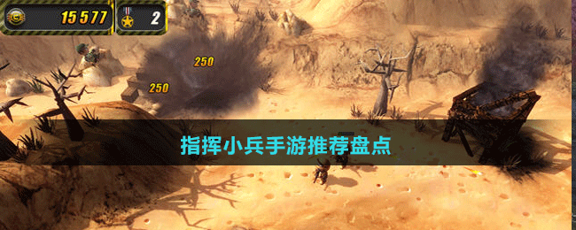 指揮小兵手游推薦盤點(diǎn)