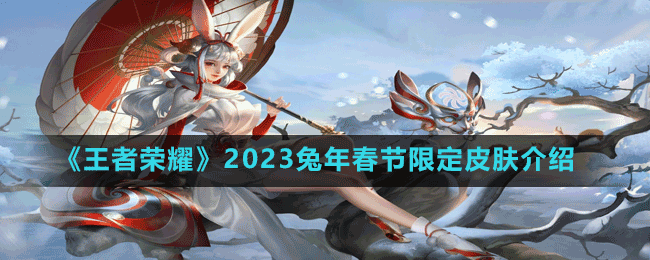 《王者榮耀》2023兔年春節(jié)限定皮膚介紹