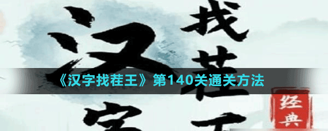 《漢字找茬王》第140關(guān)通關(guān)方法