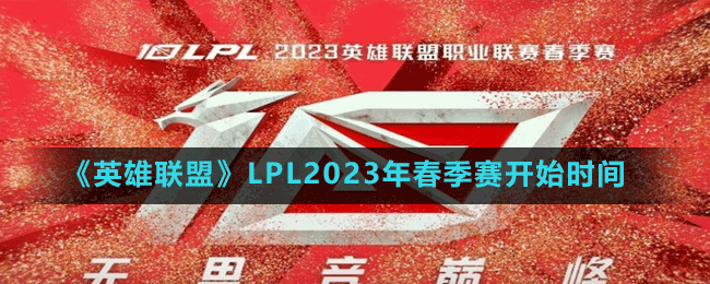 LPL2023年春季賽開始時(shí)間