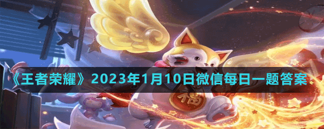 《王者榮耀》2023年1月10日微信每日一題答案