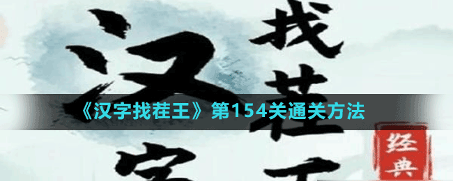 《漢字找茬王》第154關通關方法