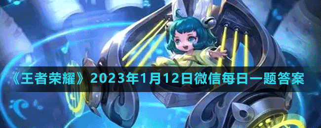 《王者榮耀》2023年1月12日微信每日一題答案