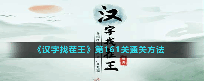 《漢字找茬王》第161關(guān)通關(guān)方法