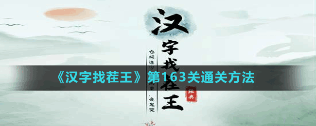 《漢字找茬王》第163關通關方法