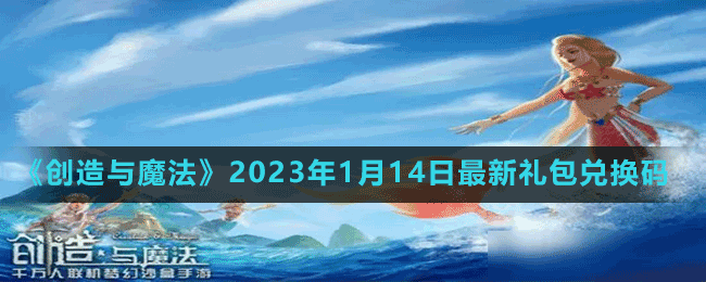 《創(chuàng)造與魔法》2023年1月14日最新禮包兌換碼