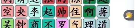 《漢字找茬王》第181關(guān)通關(guān)方法