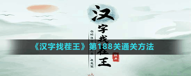 《漢字找茬王》第188關通關方法