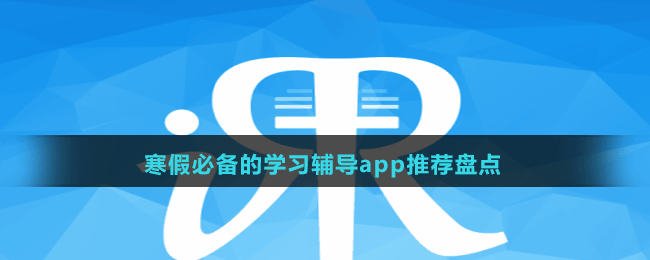 寒假必備的學(xué)習(xí)輔導(dǎo)app推薦盤點(diǎn)