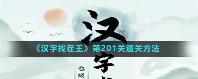 《漢字找茬王》第201關通關方法