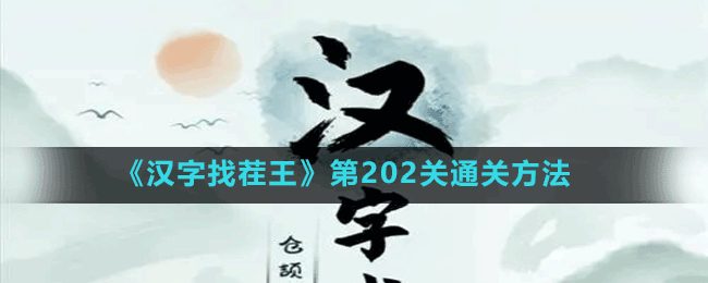 《漢字找茬王》第202關通關方法