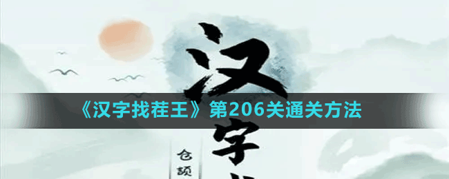 《漢字找茬王》第206關(guān)通關(guān)方法