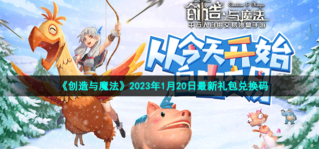 《創(chuàng)造與魔法》2023年1月20日最新禮包兌換碼