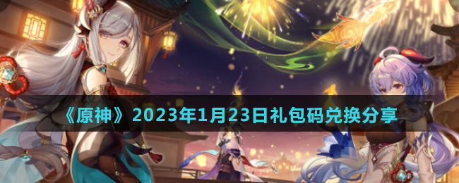 《原神》2023年1月23日最新兌換碼