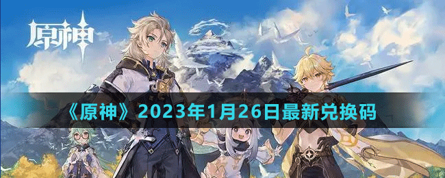 《原神》2023年1月26日最新兌換碼