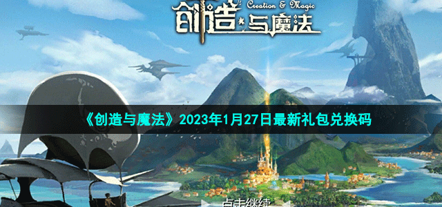 《創(chuàng)造與魔法》2023年1月27日最新禮包兌換碼