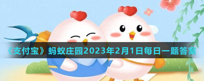 《支付寶》螞蟻莊園2023年2月1日每日一題答案（2）