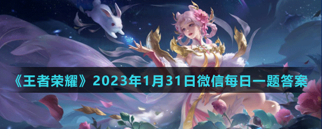 《王者榮耀》2023年1月31日微信每日一題答案