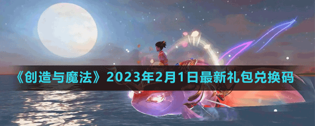 《創(chuàng)造與魔法》2023年2月1日最新禮包兌換碼