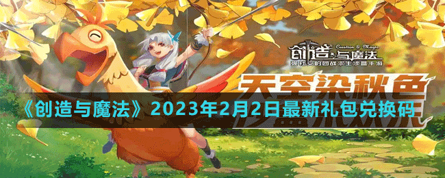 《創(chuàng)造與魔法》2023年2月2日最新禮包兌換碼