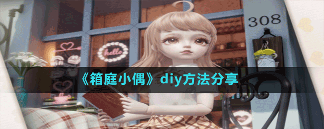 《箱庭小偶》diy方法分享