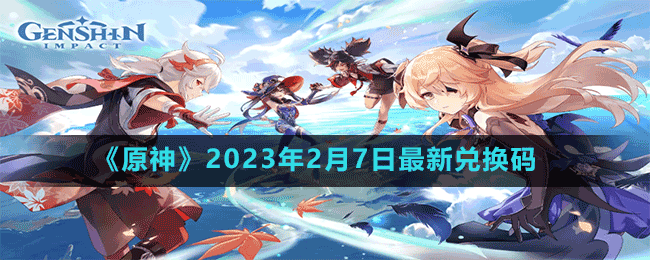 《原神》2023年2月7日最新兌換碼