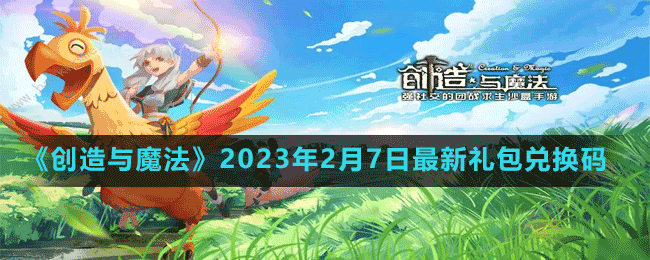 《創(chuàng)造與魔法》2023年2月7日最新禮包兌換碼