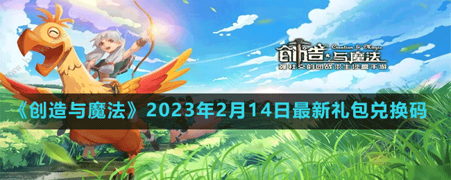 《創(chuàng)造與魔法》2023年2月14日最新禮包兌換碼