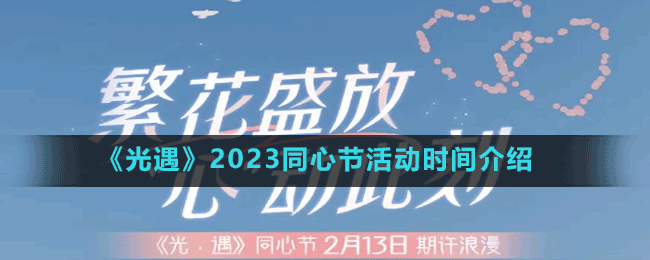 《光遇》2023同心節(jié)活動(dòng)時(shí)間介紹