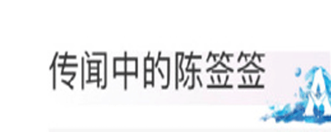 陳簽簽是什么梗