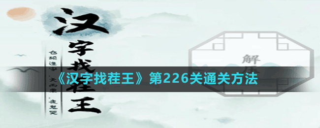 《漢字找茬王》第226關通關方法