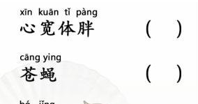 《漢字找茬王》第232關(guān)通關(guān)方法