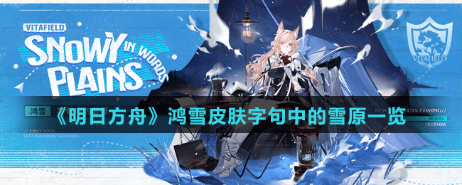 《明日方舟》鴻雪皮膚字句中的雪原一覽