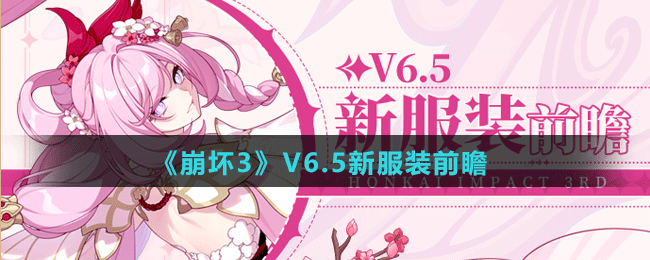 《崩壞3》V6.5測試服新服裝前瞻