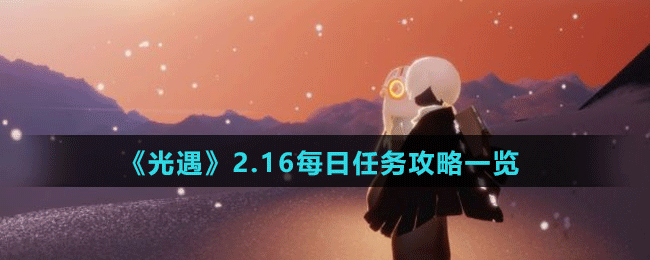 《光遇》2.16每日任務(wù)攻略一覽