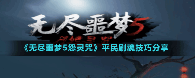 《無盡噩夢5怨靈咒》平民刷魂技巧分享