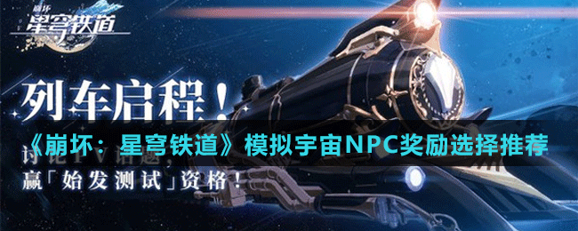 《崩壞：星穹鐵道》模擬宇宙NPC獎勵選擇推薦