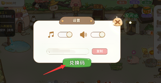 《陽光養(yǎng)豬場(chǎng)》兌換碼分享