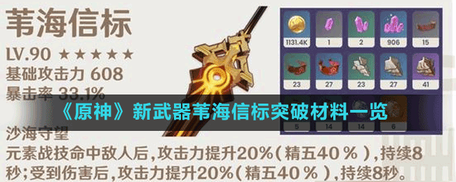 《原神》新武器葦海信標(biāo)突破材料一覽