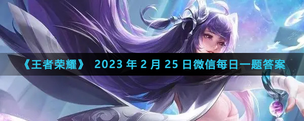 《王者榮耀》2023年2月25日微信每日一題答案