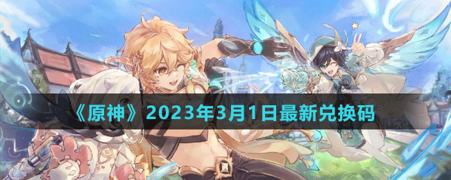 《原神》2023年3月1日最新兌換碼