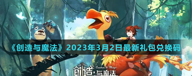 《創(chuàng)造與魔法》2023年3月2日最新禮包兌換碼