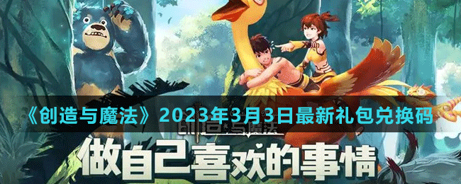 《創(chuàng)造與魔法》2023年3月3日最新禮包兌換碼