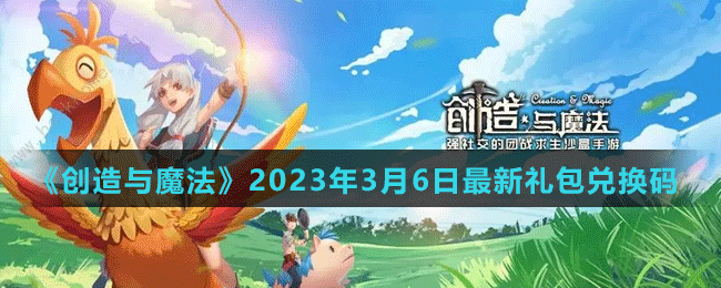 《創(chuàng)造與魔法》2023年3月6日最新禮包兌換碼