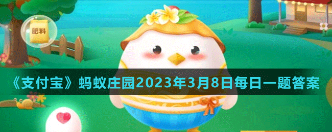 《支付寶》螞蟻莊園2023年3月8日每日一題答案（2）