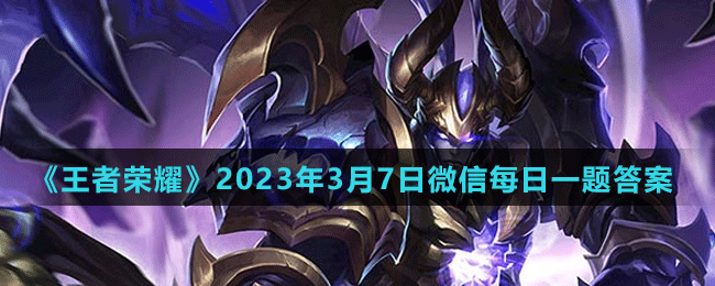 《王者榮耀》2023年3月7日微信每日一題答案