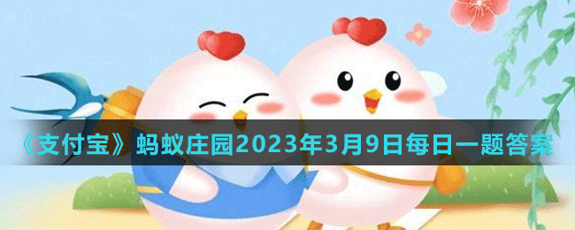 《支付寶》螞蟻莊園2023年3月9日每日一題答案（2）